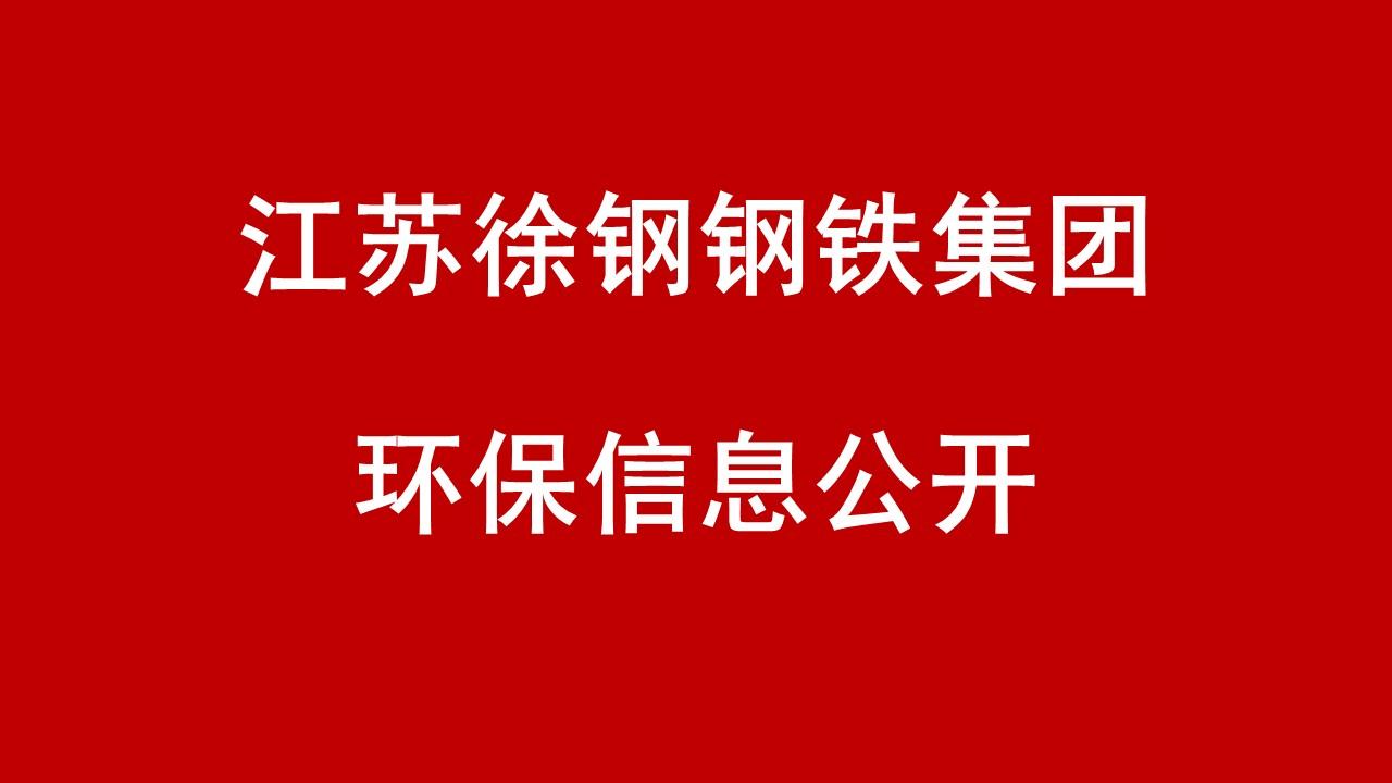 江蘇徐鋼鋼鐵集團(tuán) 2018年2-4季度企業(yè)信息公開