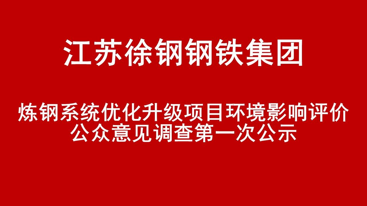 江蘇徐鋼鋼鐵集團(tuán)有限公司煉鋼系統(tǒng)優(yōu)化升級(jí)項(xiàng)目環(huán)境影響評(píng)價(jià)公眾意見調(diào)查第一次公示