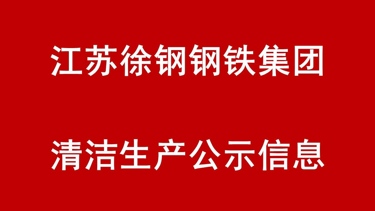 徐鋼集團清潔生產(chǎn)公示信息