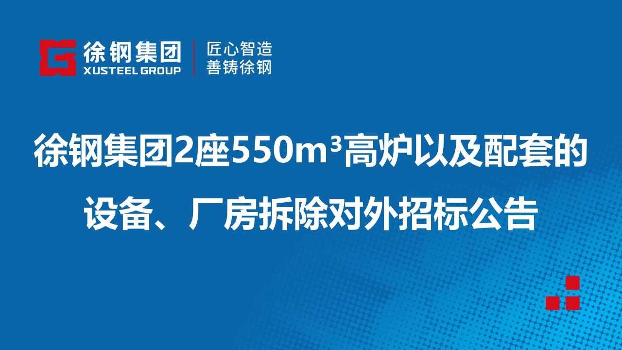 徐鋼集團2座550m3高爐以及與之配套的設備、廠房拆除對外招標公告