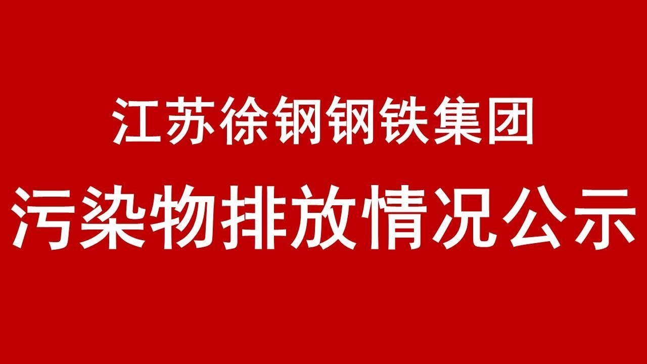 江蘇徐鋼鋼鐵集團(tuán)有限公司2018年有毒有害物質(zhì)排放情況報(bào)告