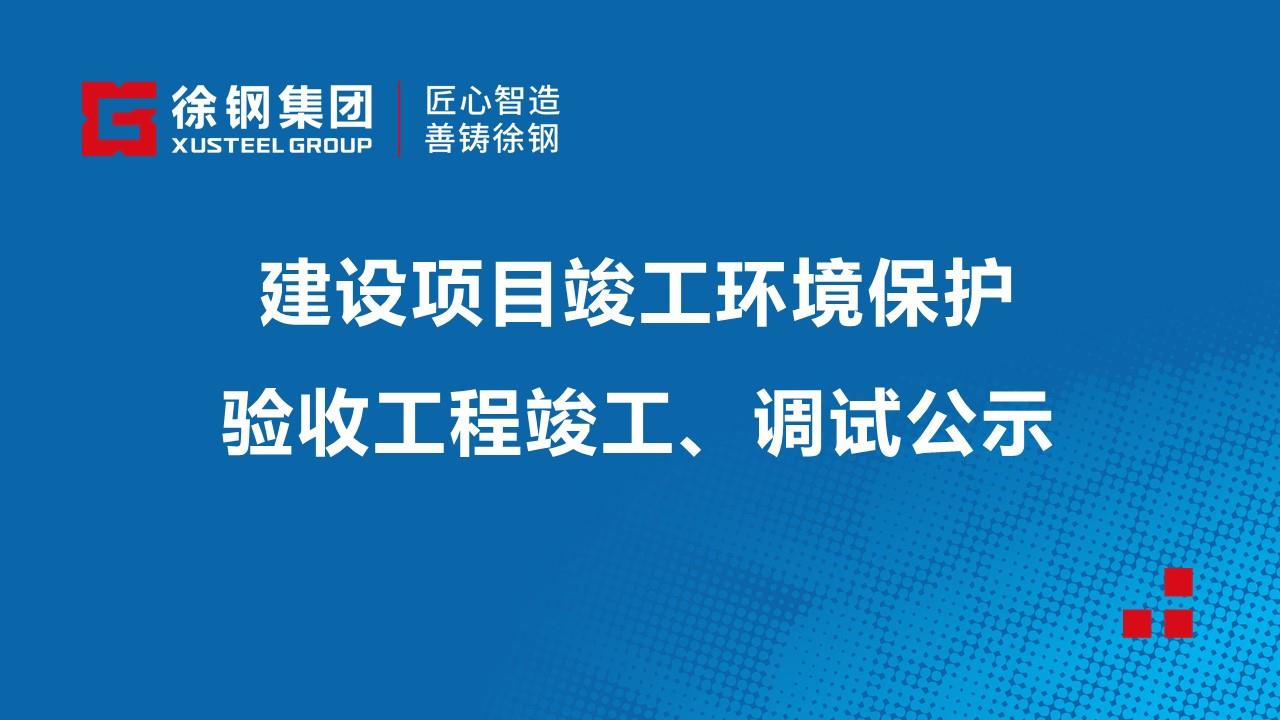 建設項目竣工環境保護驗收工程竣工、調試公示