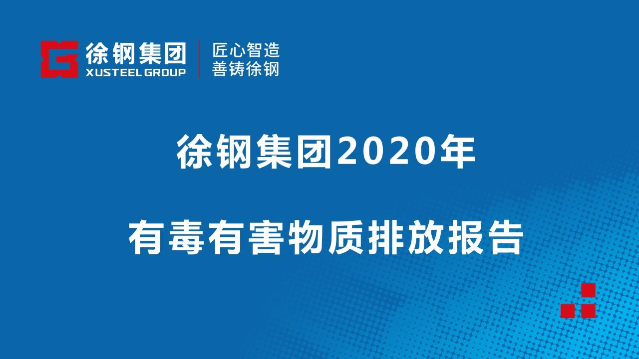 徐鋼集團2020年有毒有害物質排放情況報告