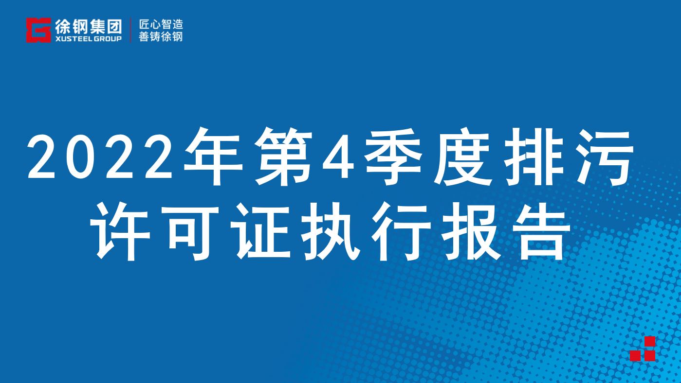 2022年第4季度排污許可證執行報告