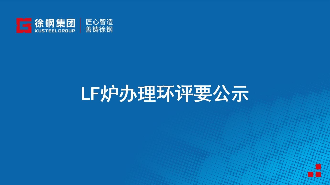 LF爐辦理環評要公示